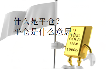 什么是平仓？平仓是什么意思？