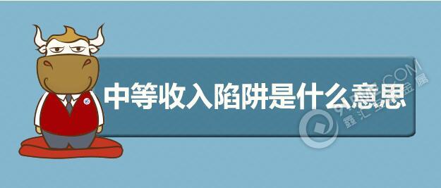 中等收入陷阱是什么意思